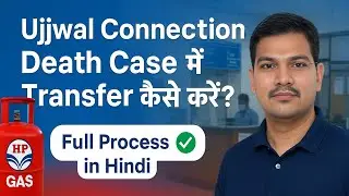 HP Gas | Ujjwal Connection Death Case Me Connection Transfer Ka Process | Step by Step Guide