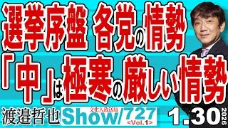 選挙序盤 各党の情勢 「中」は極寒の厳しい情勢 / 改めて選挙のあれやこれやを解説 中革連への投票は「中道」や「中」で有効【渡邉哲也Show】20260130-727 Vol.1