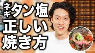 【焼肉】ネギタン塩の正しい焼き方を粗品が実践! せいやグルメギャグ誕生!?【霜降り明星】