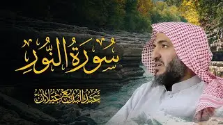 سورة النور l عبدالبديع غيلان