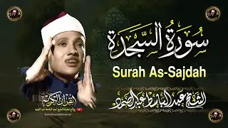 سورة السجدة كاملة أروع ما جود الشيخ عبد الباسط عبد الصمد Surah As-Sajdah Abdul Basit Abdus Samad