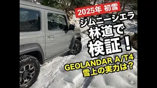 2025年初雪の林道　ジムニーシエラでYOKOHAMA　GEOLANDAR　AT4 をテストした20251206