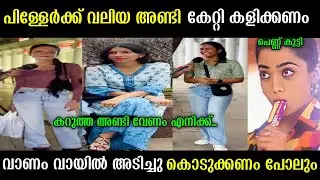 എല്ലാവർക്കും ഇഷ്ടം വലിയ ശക്തി തന്നെയാണ് 💯😍 | malayalam most no 1 trending troll video 2025 | troll