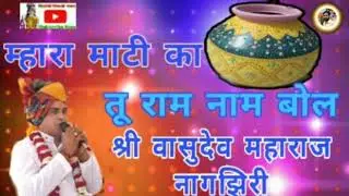 म्हारा माटी का मटका तू राम नाम बोल  ll श्री वासुदेव महाराज नागझिरी  ll Singaji Nimadi Bhajan ll