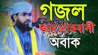 গ্রামবাসী গজল শুনে অবাক হলেন। মাওলানা রিফাত হোসাইন গাইবান্ধা। 01867-428432। new gojol 