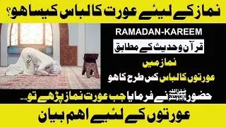 Namaz Ke Liye Aurto Ka Libaas Kaisa ho - عورت کس لباس میں نماز پڑھ سکتی ہے؟- Women Dress In NAMAZ