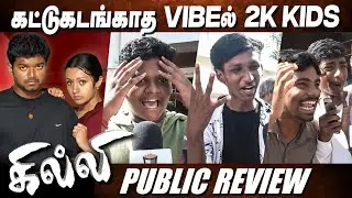 என்னா Vibe💥 பங்கம் Bro..தியேட்டரை தெறிக்கவிட்ட 2K Kids | Ghilli Re Release 2K Kids Response | Vijay
