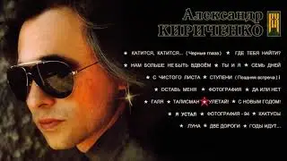 Александр Кириченко - Улетай!