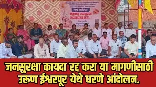 जनसुरक्षा कायदा रद्द करा या मागणीसाठी उरूण ईश्वरपूर येथे धरणे आंदोलन.