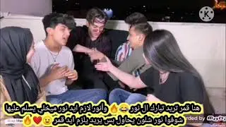 5 _ادله تثبت حب نور وقمر مار 😍❤️ ما انصح المضغوطين يشوفوا 😂🔥