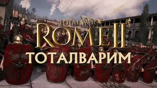 ЧАТ ПОДПИСАЛ УКАЗ СТРИМИТЬ! Total War Rome 2