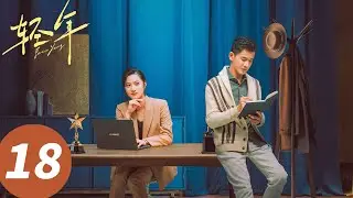 ENG SUB【轻年 Forever Young】EP18 燃起来了！春生参加&ldquo;鸭王&rdquo;厨艺大赛（霍建华, 田雨, 张雪迎, 乔振宇）