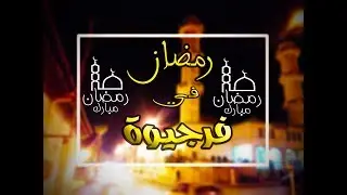 FERDJIOUA in motion during Ramadhan - رمضان في فرجيوة