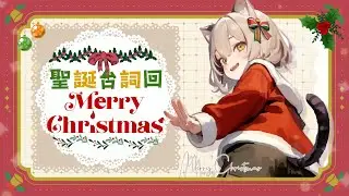 【聖誕台詞回】聖誕節快樂🎄來聽聽貓貓說些好聽話吧:3✨