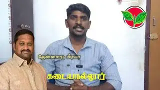 Will the history of Kadayanallur constituency change!!!! Kuttiyappa MLA...