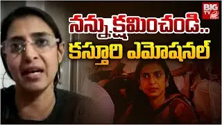 నన్ను క్షమించండి.. కస్తూరి ఎమోషనల్  | Actress Kasturi Exclusive Interview | Kasturi Emotional Video