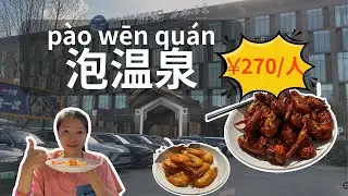 A Perfect Monday in Beijing: Hot Spring Relaxing & Huge Buffet！|Chinese listening practice（ CC SUB）
