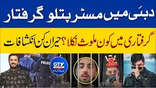 Mr Patlu arrested in Dubai | who was involved in the arrest | Surprising revelations