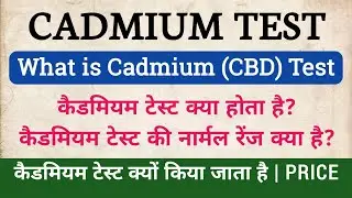 CADMIUM Test in hindi | CBD Test | Cadmium Test Normal Range, Price