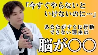 【脳科学】やらないといけないって頭で分かってるのにどうしてできないのか？【講演会での質問】　#脳科学 #心理学 #雑学