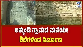 Lakkundi Gold Treasue Excavation  | ಲಕ್ಕುಂಡಿ ಗ್ರಾಮದ ಮನೆಯೇ ಶಿಲೆಗಳಿಂದ ನಿರ್ಮಾಣ