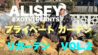 【ドライガーデン】VOL.2 BOSSのプライベートガーデンをリガーデン