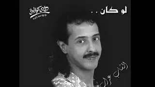 🇱🇾 El shab arab - Law kan (1992)🇱🇾
