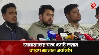 জামায়াতের সঙ্গে জোট করার কারণ জানাল এনসিপি | Nahid Islam | NCP | Asian TV