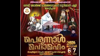 പെരുന്നാൾ മഹാമഹം | സെന്റ് ജോർജ്ജ് ഓർത്തഡോക്‌സ് സുറിയാനി പള്ളി മരോട്ടിച്ചാൽ