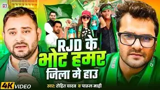#Rjd_Song | RJD के भोट हमर जिला मे हाउ | Rohit Yadav | Parul Mahi | New Rjd Maghi Song 2025