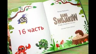Gang Swojak&oacute;w - 16 (Audio po polsku - Читаем на польском)