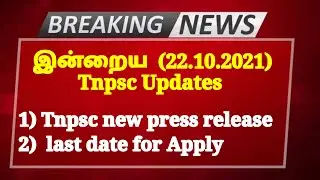 Tnpsc today new press release | Tnpsc today news | Tnpsc latest updates |Tamilnadu jobs & govt news