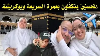 خبر عاجل📣 السريعة وبوكريشة✈️ شنيتيكة😭المحسنين تكفلو بكلشي😲 مبادرة إنسانية رائعة