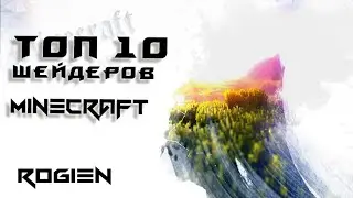 🔥Топ 10 шейдеров для Майнкрафт |2020| 1.12.2/1.14.4🔥