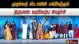 🔴LIVE: முதல்வர் ஸ்டாலின் பங்கேற்கும் திருமண வரவேற்பு நிகழ்ச்சி | Pudukkottai | MK Stalin | Reception