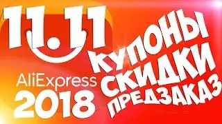 РАСПРОДАЖА 11.11 на АлиЭкспресс 2018 / ИНСТРУКЦИЯ! 🔴