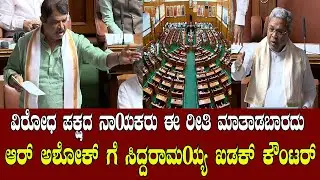 ರಾಜ್ಯಪಾಲರ ಭಾಷಣ ವಿವಾದ | R. Ashok vs CM Siddaramaiah in Assembly | Karnataka Vidhana Sabha