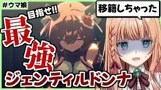 【ウマ娘】完全適正継承固有５のドンナを移籍したPONは私【朝活🌅1156日目】