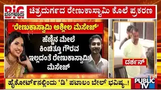 Darshan and Gang Bail Plea Hearing In High Court Today | Public TV