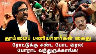 Chennai Sanitary Workers Protest | Don't fight on the road! They have come to fight! | Neelam Social