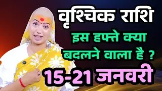 वृश्चिक राशिफल 2026 |15 से 21 जनवरी राशिफल | साप्ताहिक राशिफल | Vrischik Rashifal in Hindi 2026 |  