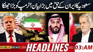 Saudi Arabia’s Strong Statement in Support of Iran | Big Shock for Trump | 03am Headlines