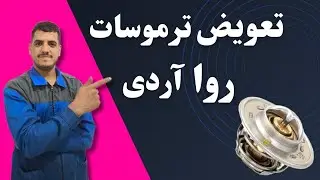 آموزش تعویض ترموسات روا آردی.(اصولی)شیک مجلسی