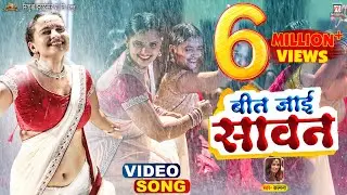 #Video | Beet Jayi Sawan​ - बीत जाई सावन | #Neelam Giri | #Kalpana | Sawan Geet