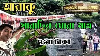 আরাকুভ্যালি ভ্রমণ গাইড | Vizag To Araku Tour | Araku Tour Plan | Araku Valley | Borra Caves | Araku