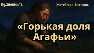 &laquo;Горькая доля Агафьи&raquo;...Житейские Истории...