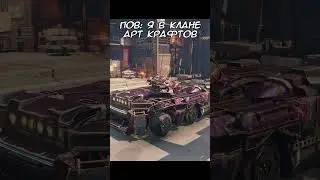 Я в разных кланах  #кроссаут  #crossout #игры #мем #shorts