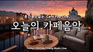 카페에서 듣기 좋은 음악 LIVE☕🎵​ 마음이 편안해지는 감성 팝송 | 일할때 듣기 좋은 음악 | 집중음악 | 매장음악 | 아침에 듣기 좋은 음악 | Pop Song Live