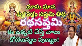 మాఘ మాస శుక్ల పక్షం సప్తమి తిథి నాడు ఈ పర్వదినం రథసప్తమిఈ ఒక్కటి చేస్తే చాలు చాలు కోటిజన్మల పుణ్యం!