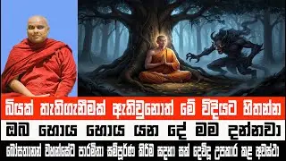 බයක්,තැතිගැනීමක්, ලොමු ඩැහැගැනීමක් ඇතිවුණොත් | Galigamuwe Gnanadeepa Thero  #Bana #dharmadeshana